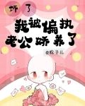 坏了！我被偏执老公娇养了