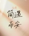 综漫：简遇而安