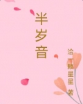 半岁音