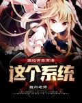 这个系统强的有些离谱