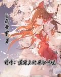 前传：道源主的原初传说