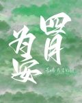 四月为安
