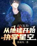 灵气复苏：从地球开始执掌星空