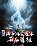修仙:抽中鸿蒙道体,我为道祖! 开心一点会不会更好