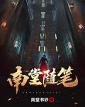 南堂随笔