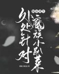 仙帝重生，处处针对魔族小趴菜