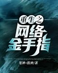 重生之网络金手指