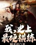 我,史上最硬横练!盗版