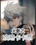 火影之攻略卡卡西