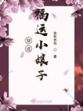 穿成福运小娘子博看