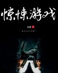 惊悚游戏