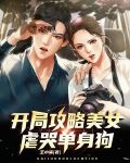 开局攻略美女虐哭单身狗