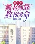 重生后戴老师靠教书续命