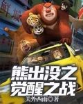 熊出没之觉醒之战