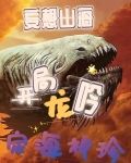 妄想山海开局龙吟定海神珍