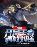 开局王者调教刘伟
