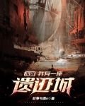 末世：我有一座遗迹城