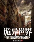 诡异世界，我躲在角落瑟瑟发抖
