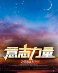 意志力量