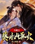 斗破之葵水与异火