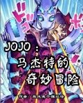 JOJO：马杰特的奇妙冒险