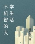 不机智的大学生活
