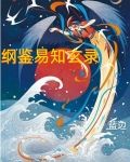 纲鉴易知玄录
