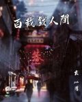 百载戏人间小说