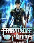 我：开局不知在哪个鬼地方