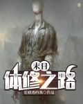 末日：体修之路