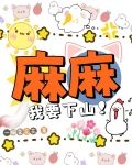 麻麻！我要下山！
