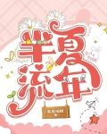 半夏流年