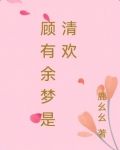 顾有余梦是清欢