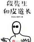 段先生和皮道长