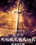 熟练度：我把低武练成仙武