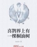 喜鹊界上有一棵桐油树