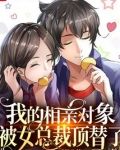 我的相亲对象被女总裁顶替了