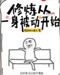 修炼从一身被动开始