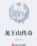 龙王山传奇