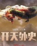 开天外史