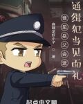 谁见岳父会送通缉犯当见面礼？