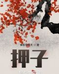 押子