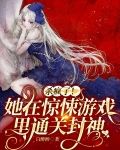 杀疯了！她在惊悚游戏里通关封神
