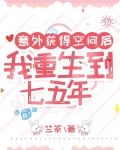 意外获得空间后：我重生到七五年