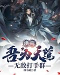 洪荒：吾为天道，无敌打手群