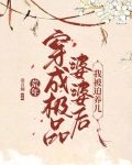 荒年，穿成极品婆婆后我被迫养儿