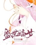 盛世嫡女