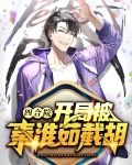 四合院：开局被秦淮茹截胡