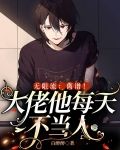 无限流：离谱！大佬他每天不当人