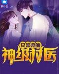 女富婆的神级村医
